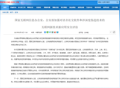 强化语音社交与深度伪造技术安全评估 构筑网络与信息安全防线